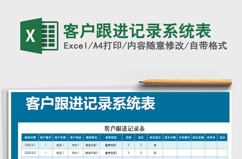 2021年客戶跟進(jìn)記錄系統(tǒng)表