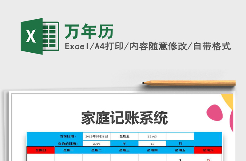 2022年萬年歷免費下載