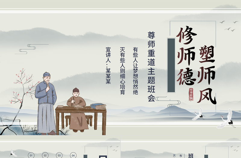 2021修師德塑師風(fēng)PPT傳統(tǒng)水墨中國(guó)風(fēng)尊師重教感恩教師節(jié)課件模板下載