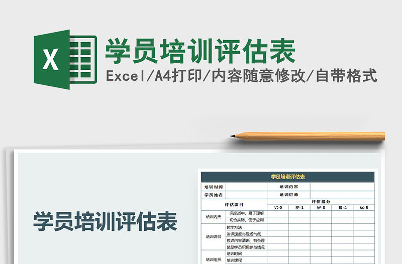 2021年學員培訓評估表