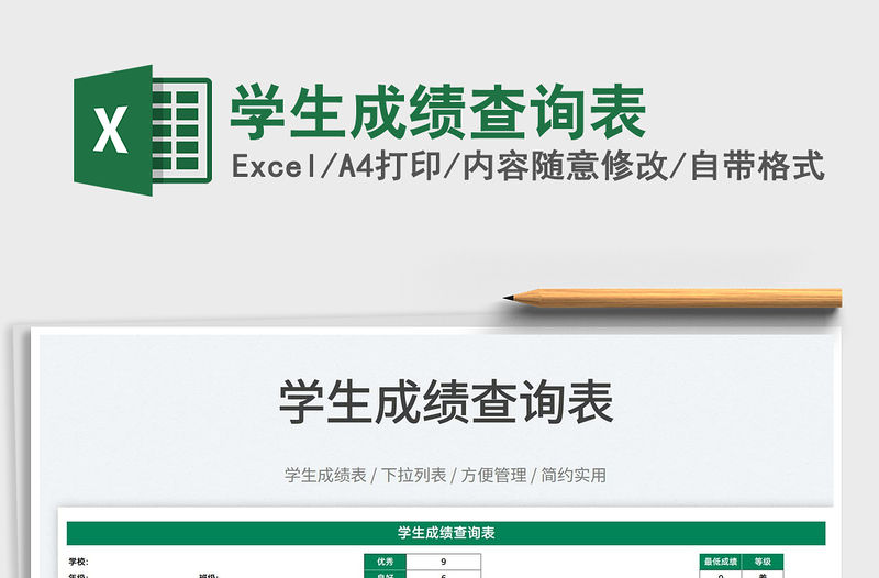 2023學(xué)生成績(jī)查詢表免費(fèi)下載