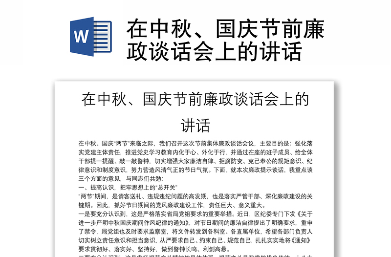 在中秋、國慶節(jié)前廉政談話會上的講話