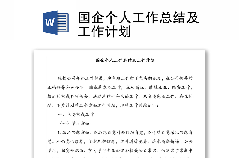 國企個人工作總結(jié)及工作計劃