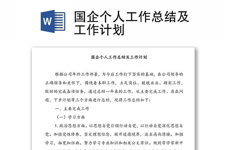 國企個(gè)人工作總結(jié)及工作計(jì)劃