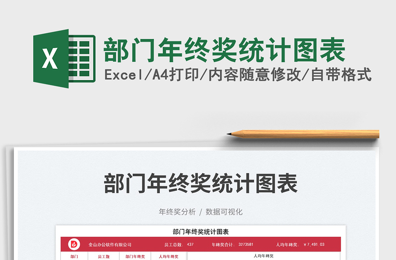 部門年終獎(jiǎng)統(tǒng)計(jì)圖表免費(fèi)下載