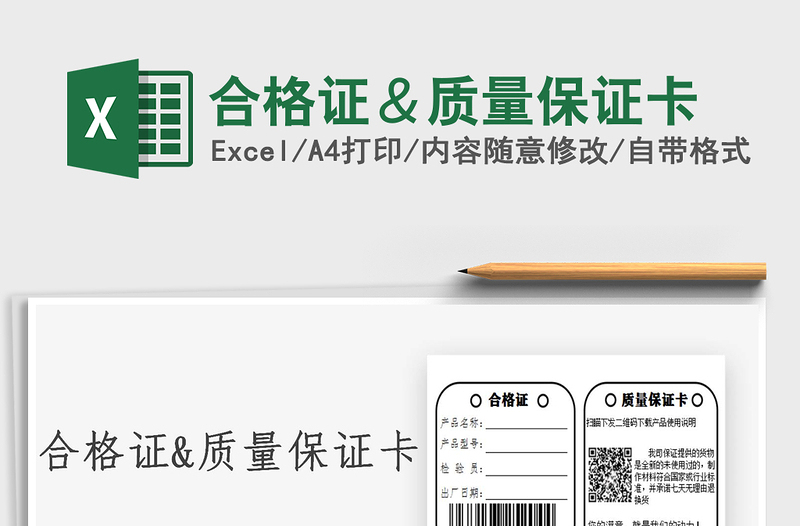 2021合格證&質(zhì)量保證卡免費(fèi)下載