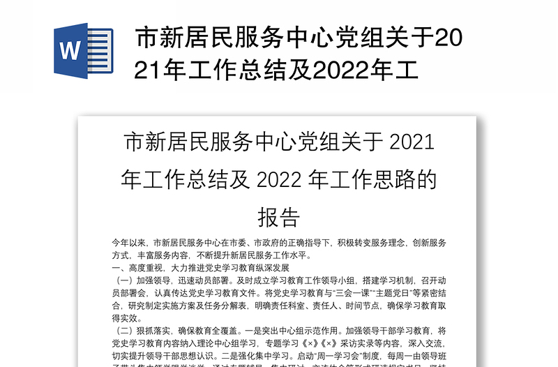 市新居民服务中心党组关于2021年工作总结及2022年工作思路的报告
