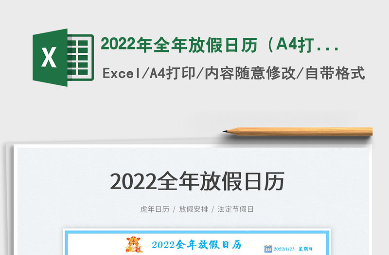 2022年全年放假日歷（A4打印）
