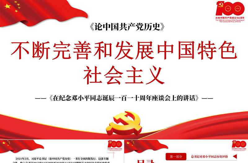 2021論中國共產黨歷史PPT不斷完善和發(fā)展中國特色社會主義黨課課件模板下載