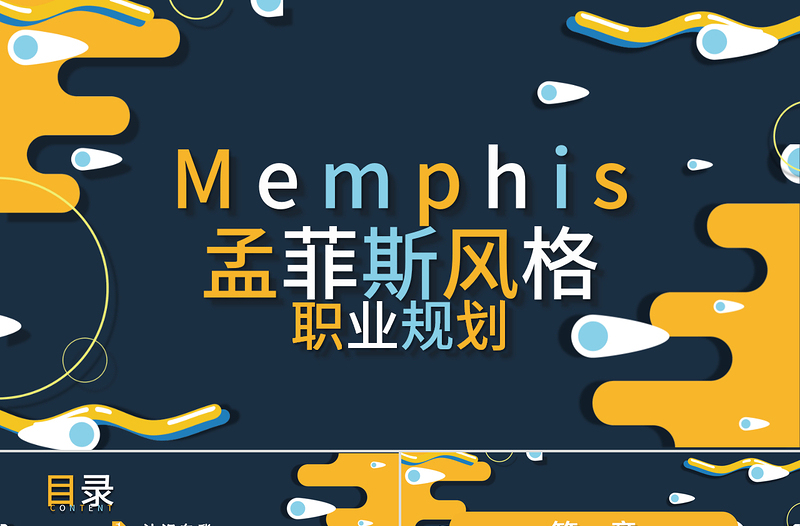 10孟菲斯風(fēng)大學(xué)生就業(yè)指導(dǎo)PPT模板