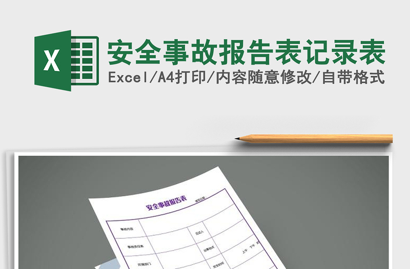 2021年安全事故報(bào)告表記錄表