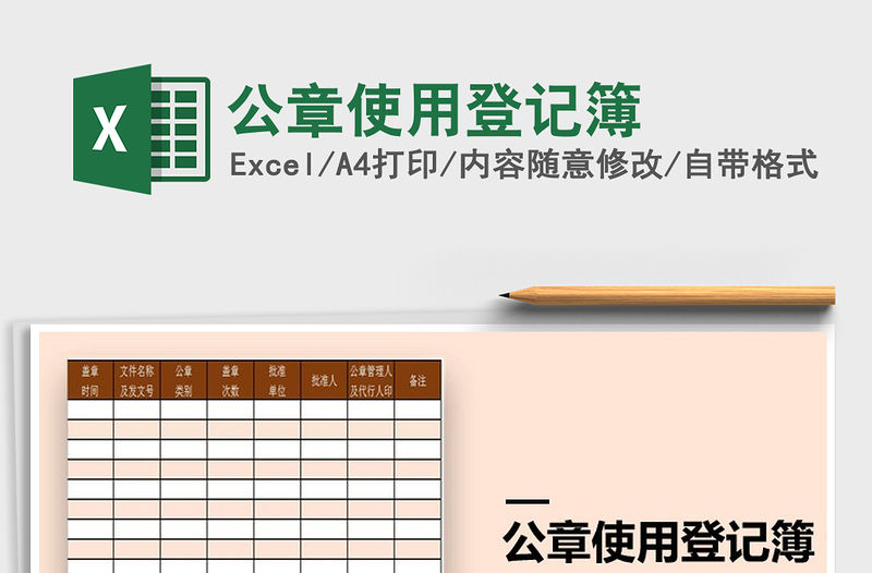 2021年公章使用登記簿