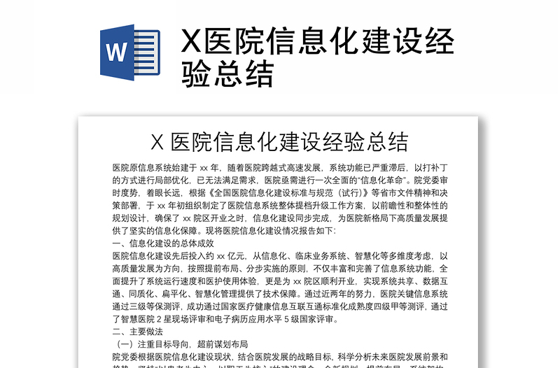 X醫(yī)院信息化建設(shè)經(jīng)驗總結(jié)