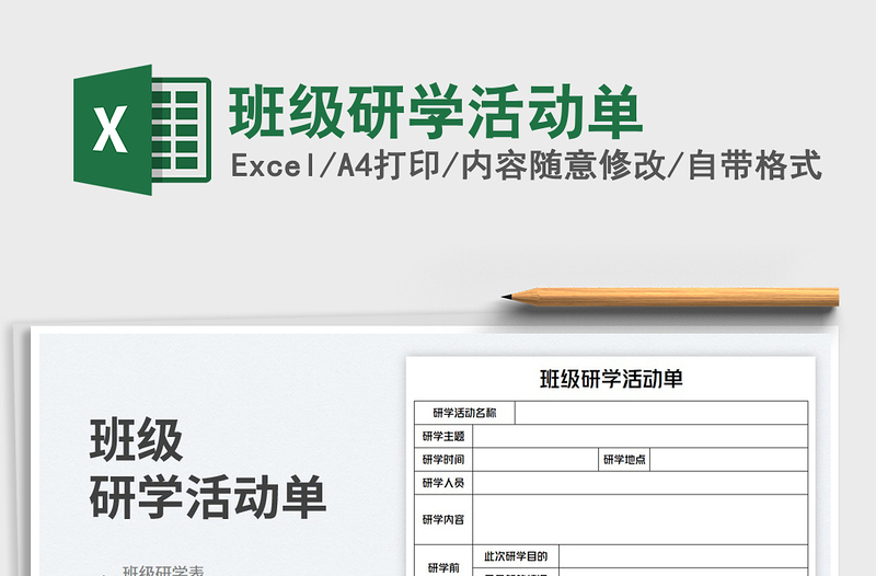 班級研學活動單免費下載