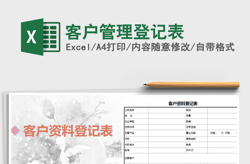 2021年客戶管理登記表