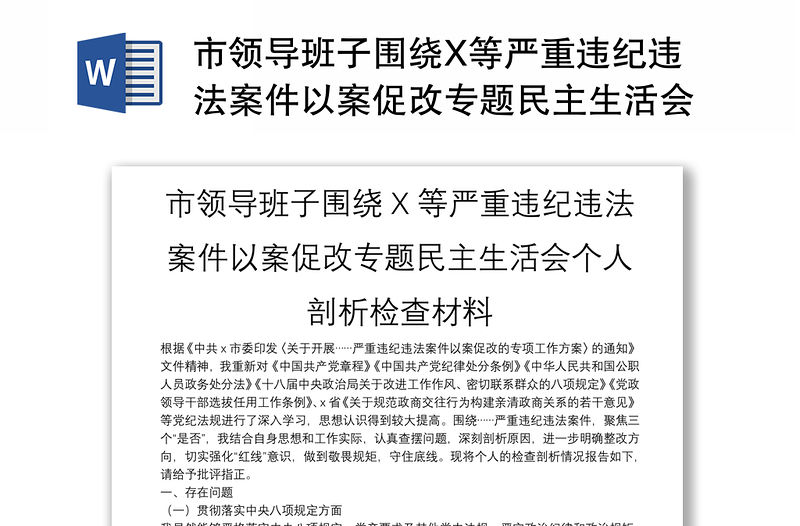市領導班子圍繞X等嚴重違紀違法案件以案促改專題民主生活會個人剖析檢查材料