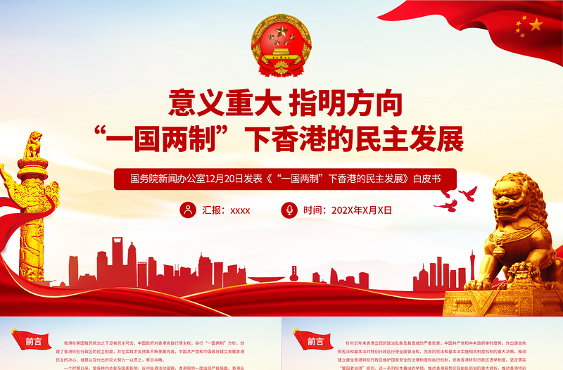 “一國兩制”下香港的民主發(fā)展PPT紅色簡潔香港民主發(fā)展道路必將越走越寬廣專題課件