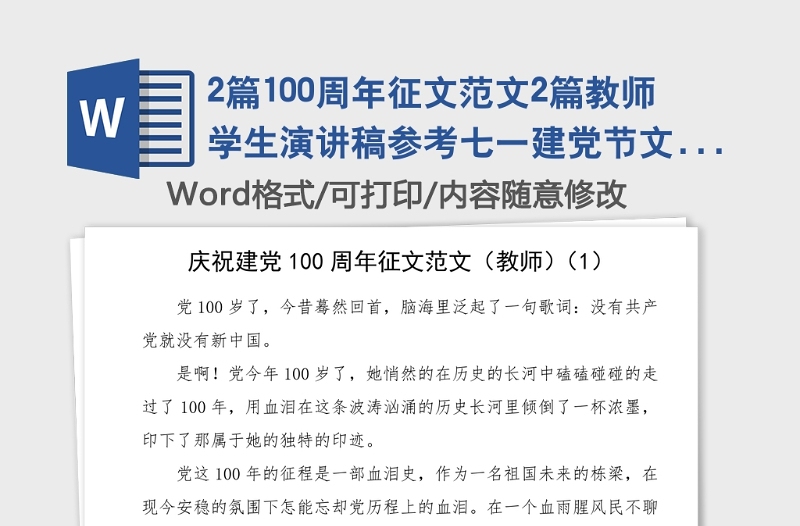 2篇100周年征文范文2篇教師學(xué)生演講稿參考七一建黨節(jié)
