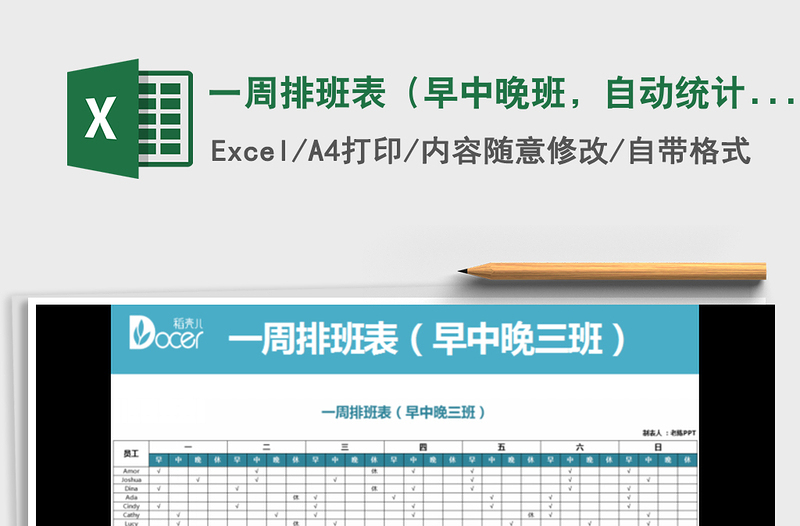 2022年一周排班表（早中晚班，自动统计上班人数）免费下载