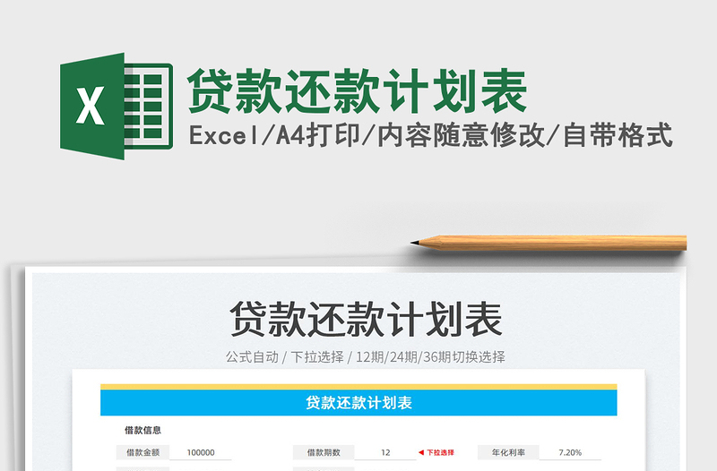 2022貸款還款計(jì)劃表免費(fèi)下載