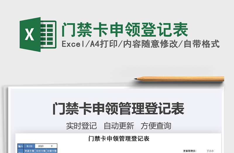 2021年門禁卡申領(lǐng)登記表