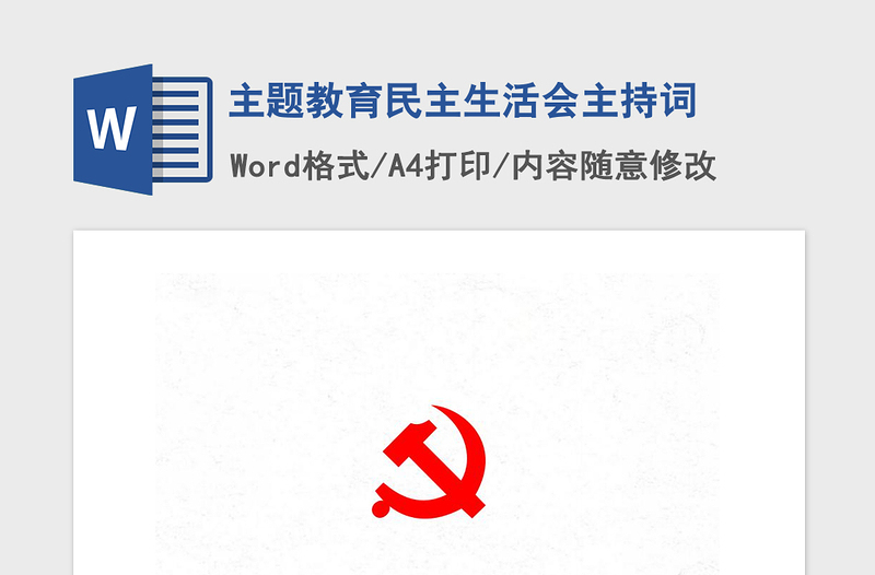 2021年主題教育民主生活會(huì)主持詞