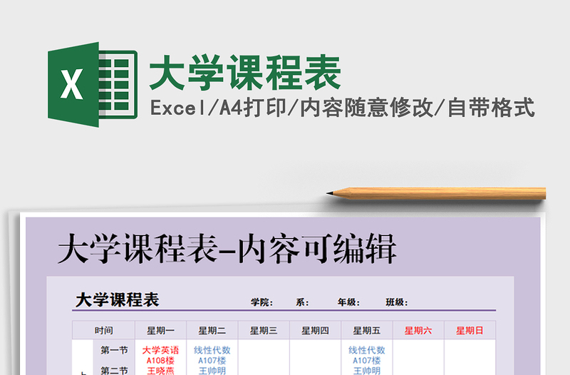 2021年大學(xué)課程表