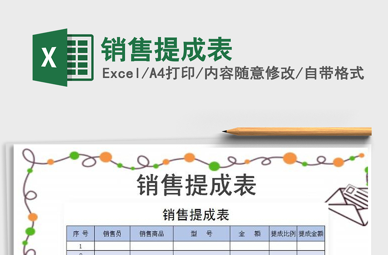 2021年銷售提成表