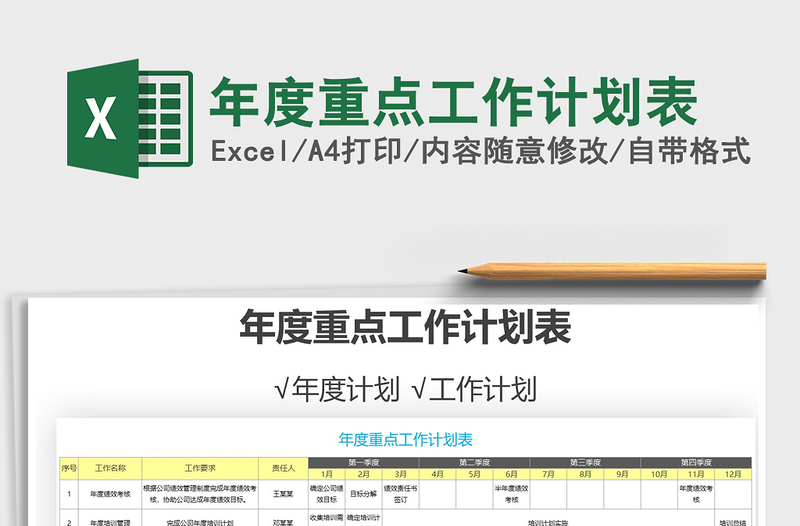2021年年度重點(diǎn)工作計(jì)劃表
