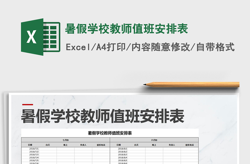 2021年暑假学校教师值班安排表免费下载