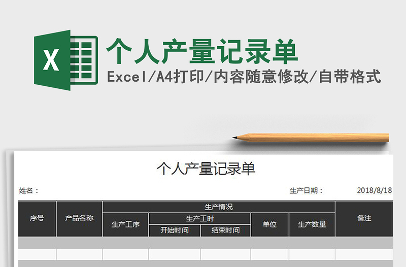 2021年个人产量记录单