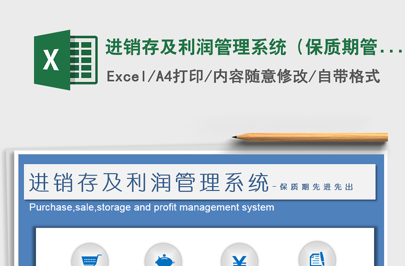 2021年进销存及利润管理系统（保质期管理）
