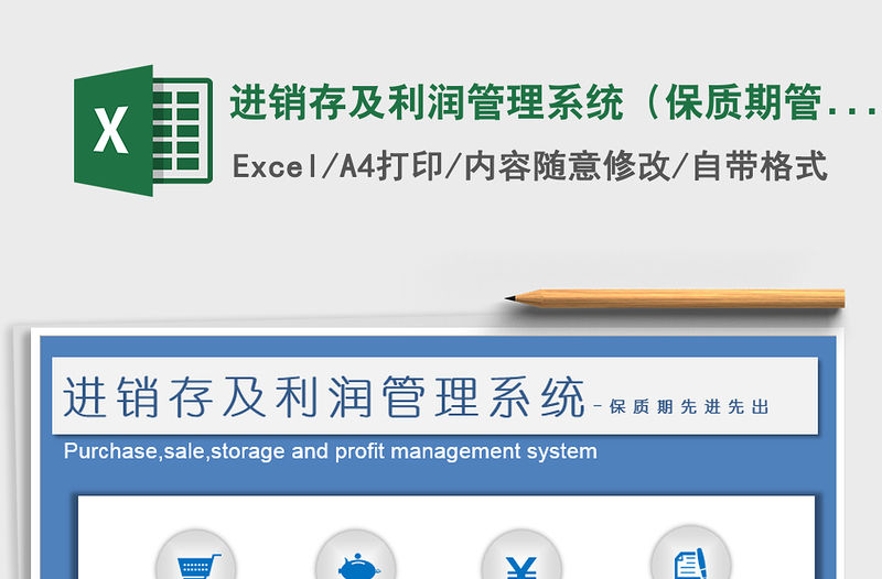 2021年進銷存及利潤管理系統（保質期管理）