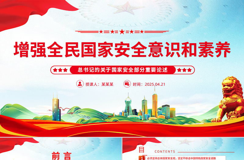 增強全民國家安全意識和素養(yǎng)PPT紅色簡潔總書記重要論述課件