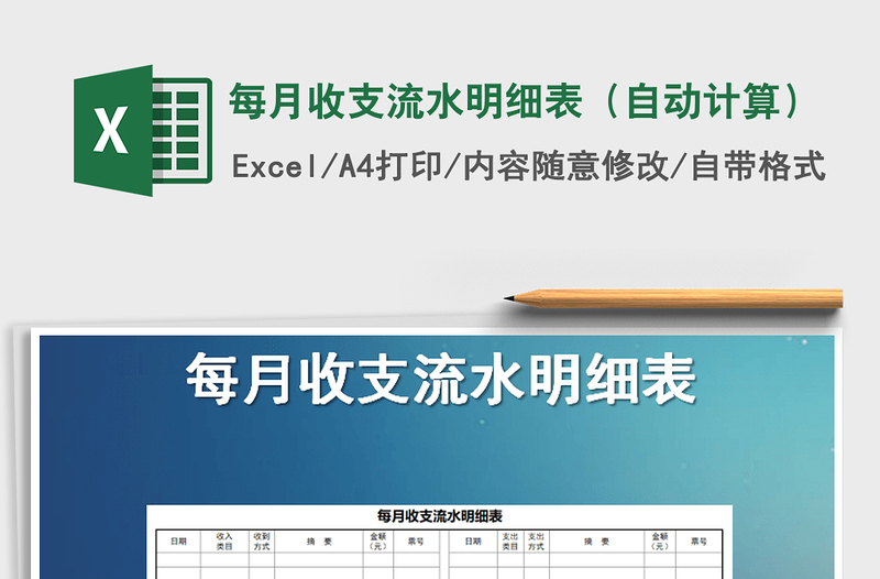 2021年每月收支流水明細(xì)表(自動(dòng)計(jì)算)