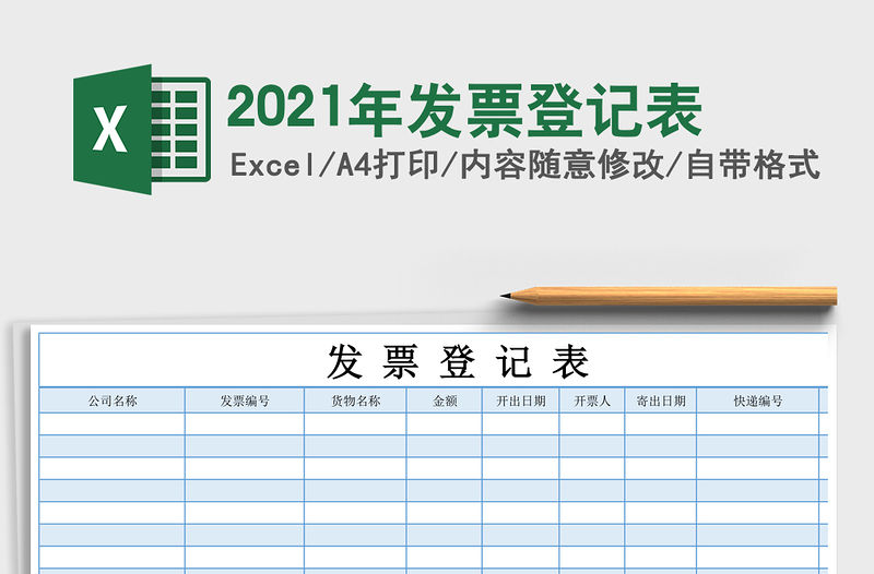 2021年發(fā)票登記表