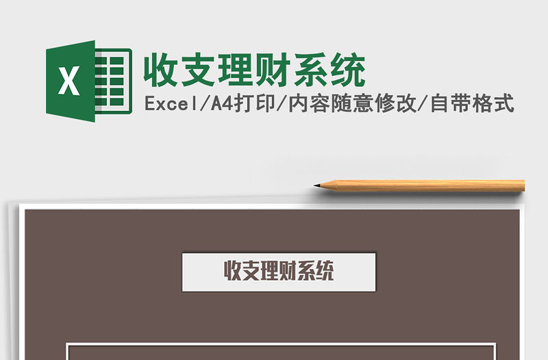 2021年收支理財系統(tǒng)免費下載