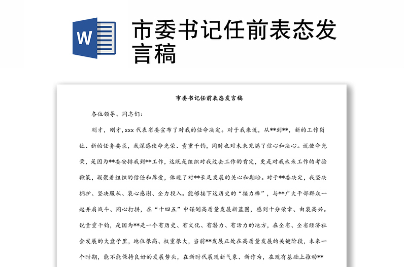 市委書(shū)記任前表態(tài)發(fā)言稿