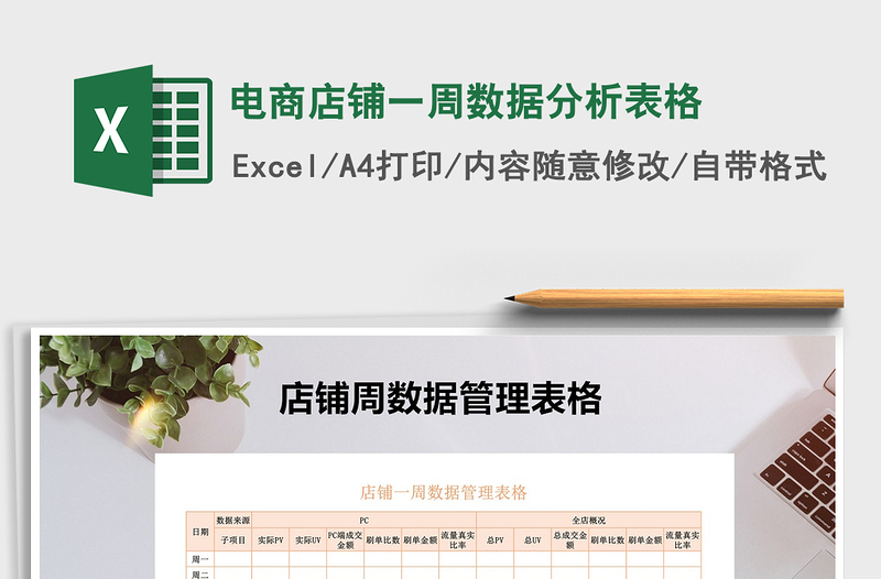 2021年電商店鋪一周數(shù)據(jù)分析表格