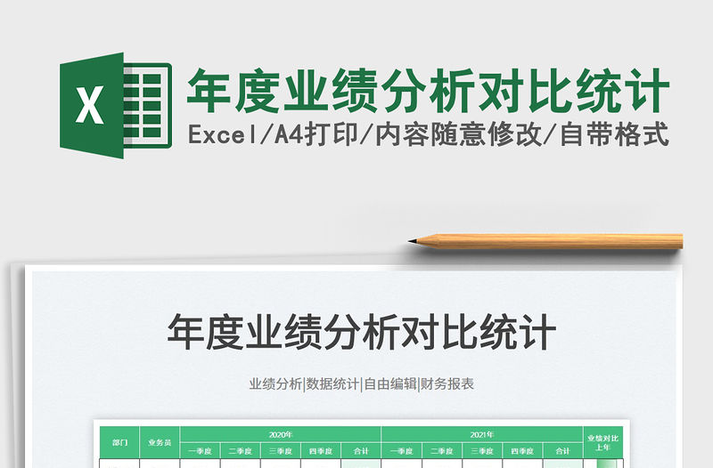 2021年度業(yè)績(jī)分析對(duì)比統(tǒng)計(jì)免費(fèi)下載