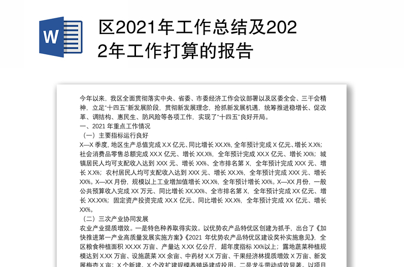 区2021年工作总结及2022年工作打算的报告
