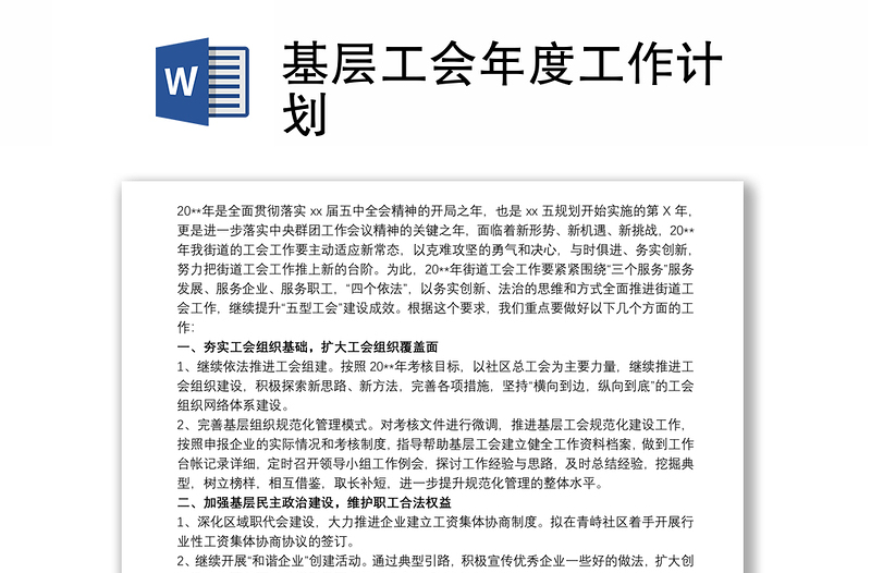 基層工會年度工作計(jì)劃
