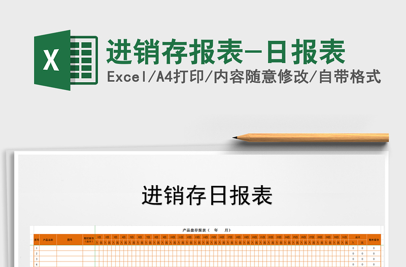 2022年進(jìn)銷存報表-日報表免費(fèi)下載