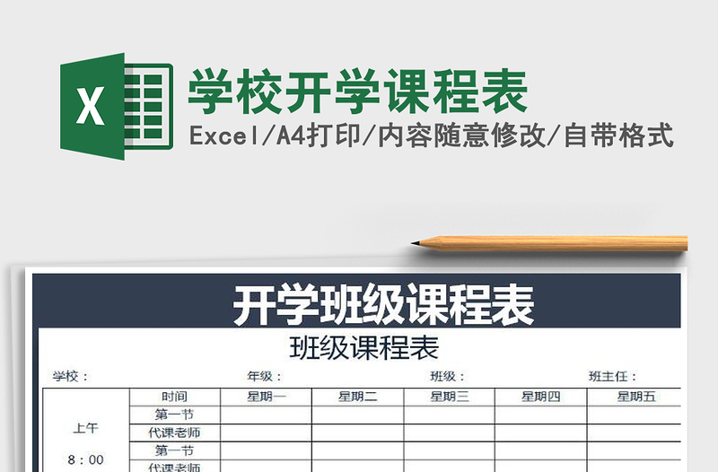 2021年学校开学课程表