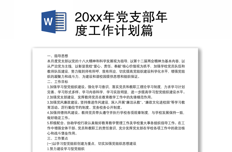 20xx年黨支部年度工作計(jì)劃篇