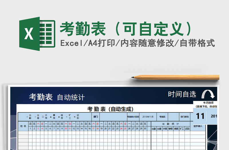 2022年考勤表（可自定义）免费下载