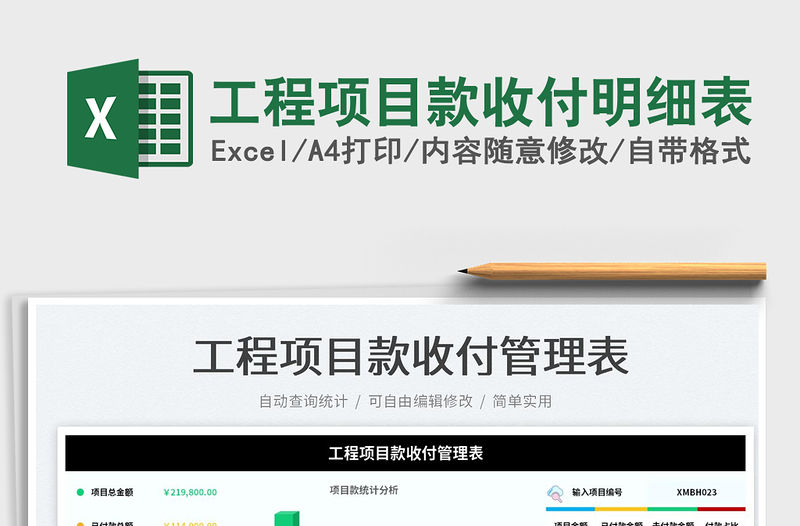 2023工程項目款收付明細表免費下載