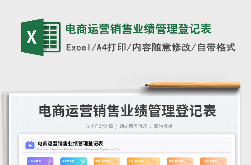 電商運(yùn)營(yíng)銷售業(yè)績(jī)管理登記表
