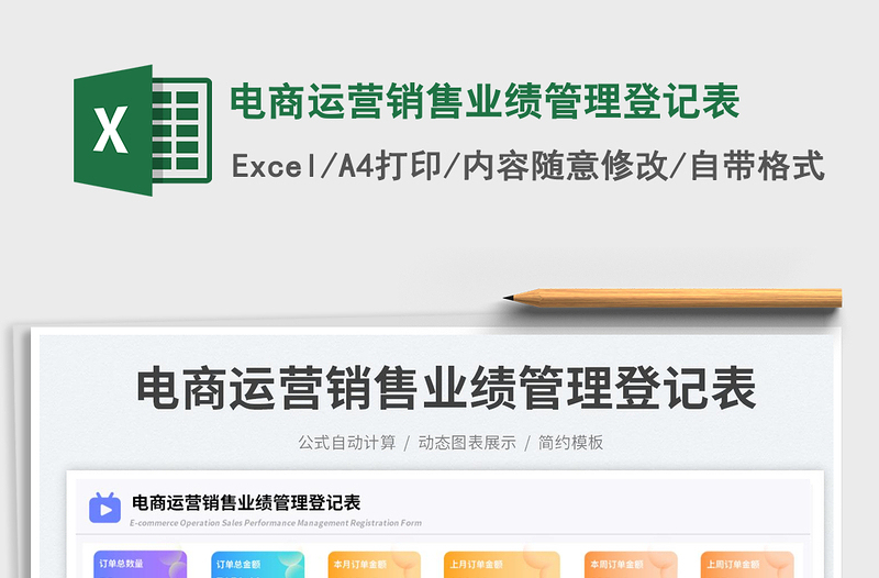 电商运营销售业绩管理登记表