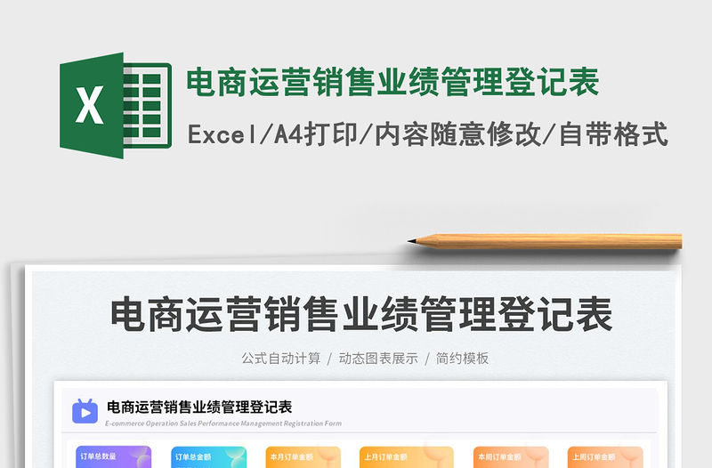電商運營銷售業績管理登記表